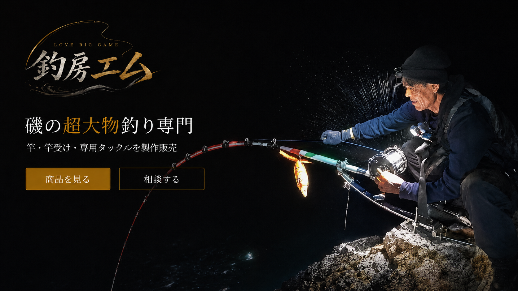夜磯で超大物とファイトする釣房エムの実釣メインビジュアル