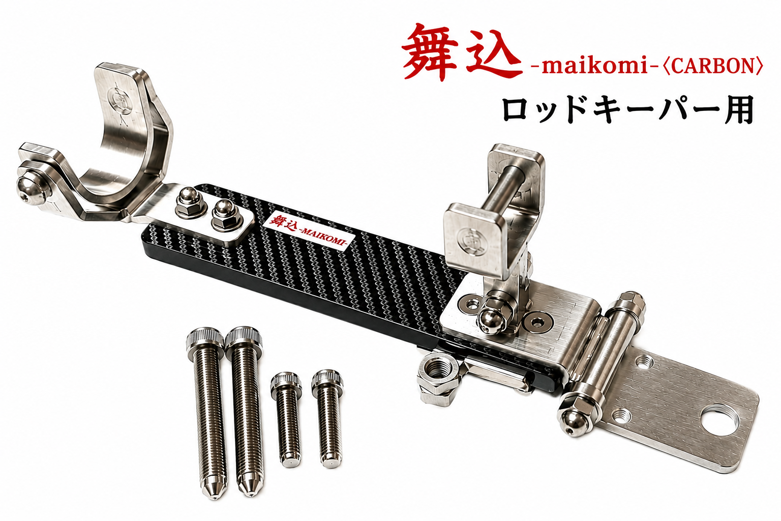 舞込-Maikomi-〈CARBON〉 ロッドキーパー用