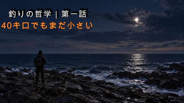 磯から40kgのアラを追う釣りの哲学 第一話